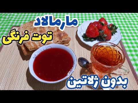 پوستر مارمالاد توت فرنگی/مربای توت فرنگی/طرز تهیه مارمالاد توت...