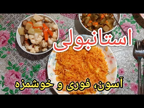 پوستر آموزش استانبولی/آموزش دمی گوجه/استانبولی/دمی گوجه/استانبولی...