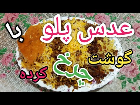 پوستر آموش عدس پلو با گوشت چرخ کرده لذیذو خوشمزه /طرز تهیه عدس...