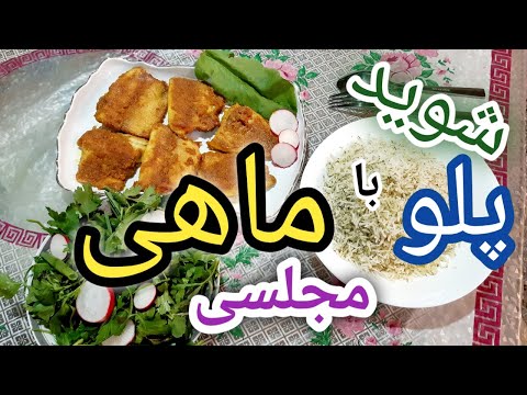 پوستر Dill pilaf with fish سبزی پلو, آموزش سبزی پلو, شوید پلو با...