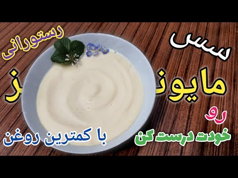 پوستر سس مایونز خانگی طرز تهیه,آموزش سس مایونزخانگی,طرز تهیه سس...