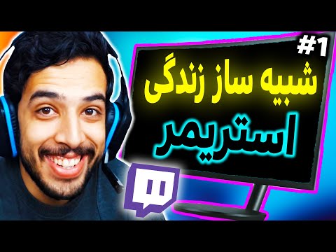 پوستر بازی شبیه ساز زندگی استریمر در ایران 😂 Part 1