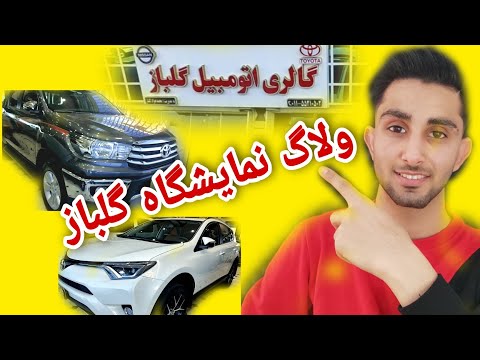پوستر نمایشگاه اتومبیل گلباز و بررسی ماشین های خفن🤩🔥/Golbaz car...