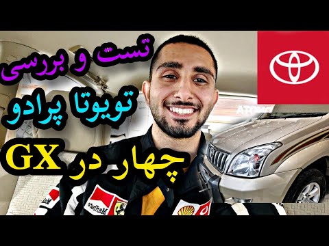 پوستر تست و بررسی تویوتا پرادو چهار در GX چهار سیلندر با کسری...