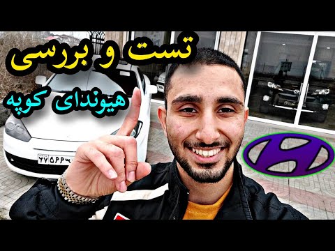 پوستر تست و بررسی هیوندای کوپه مدل 2008 با کسری کارز🔥 review...