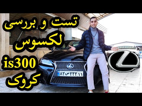 پوستر تست و بررسی لکسوس is300 کروک با کسری کارز 🔥 review Lexus...