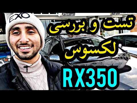 پوستر تست و بررسی لکسوس RX350 مدل 2008 با کسری کارز 🔥 review...