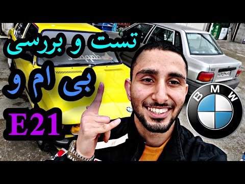 پوستر تست و بررسی بی ام و ای 21320 با کسری کارز 🔥 review bmw E21...