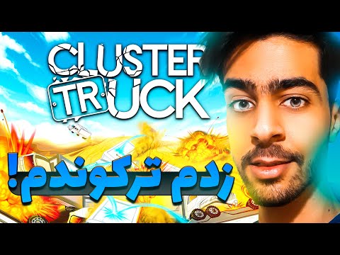 پوستر این بازی اوج هیجانه ! 🔥😍 Clustertruck