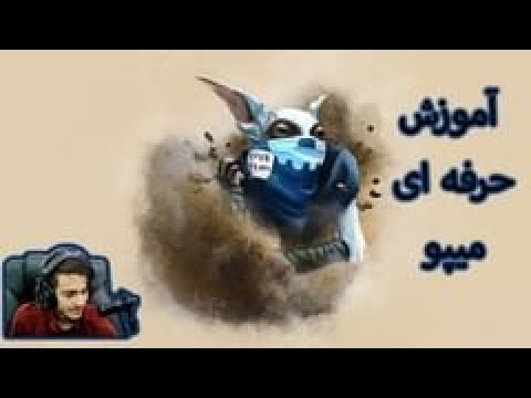 پوستر How to play meepo ? اموزش کاملا حرفه ای میپو