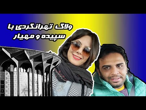 پوستر تهران گردی با سپیده و مهیار