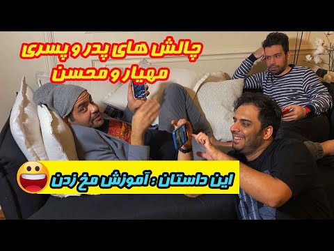 پوستر چالش های پدر و پسری مهیار حسن و محسن بروفر همراه پشت صحنه