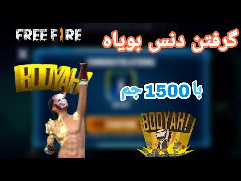 پوستر گرفتن دنس بویاه با 1500 جم😻💎 از من ذغال‌ تر هست؟