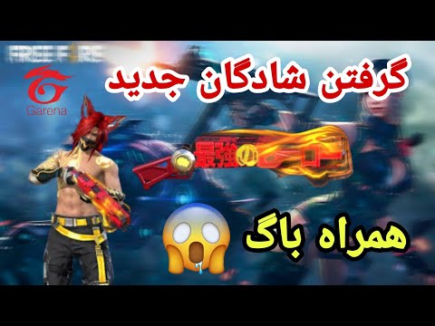 پوستر باگ گرفتن شادگان دولول همراه باگش😱😻