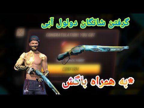 پوستر گرفتن شاتگان دولول آبی🙊 3000 جم به فنا رفت