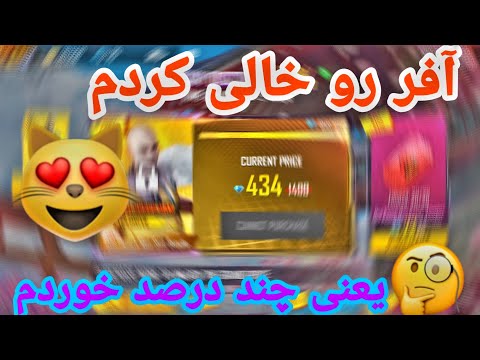 پوستر آفر 90 درصدی رو خالی کردم😳
