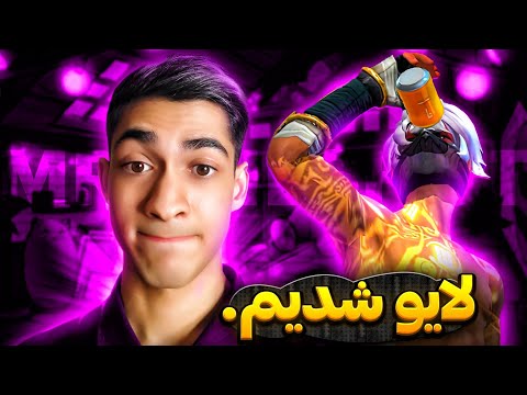 پوستر بیاین تو لایو باهم بازی کنیم 😍 استریم بازی کردن با شما 🔥