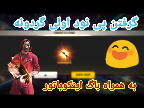 پوستر گرفتن پی نود اول گردونه 😱 عجب چیزیه