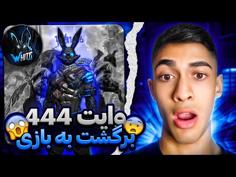 پوستر وایت 444 برگشت به فریفایر 😱 ری اکشن به جدید ترین گیم پلی...