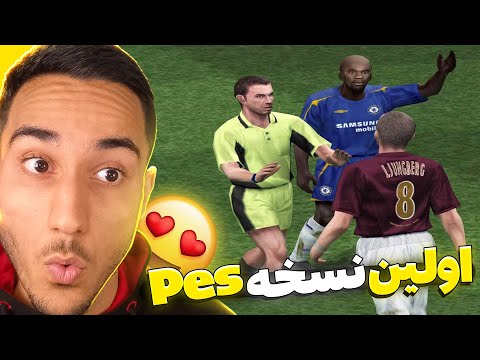 پوستر گیم پلی PES پنالتی در قدیمی‌ترین نسخه پی اس 😍😱