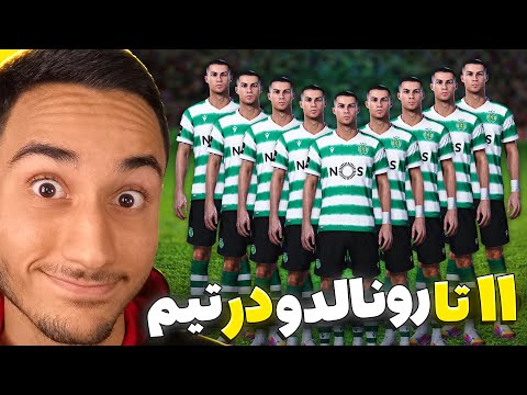 پوستر آموزش آوردن ۱۱ تا مسی و رونالدو در PES 😱😍