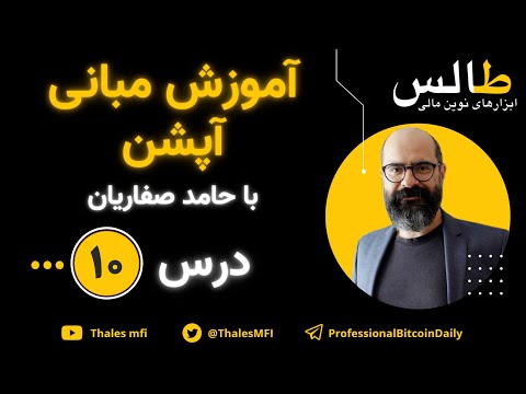 پوستر 🔴دورۀ رایگان مبانی آپشن جلسۀ 10 مقدماتی🔴