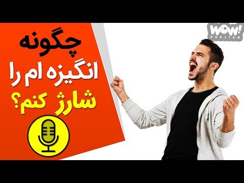 پوستر چگونه باید انگیزم رو شارژ کنم ؟