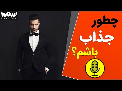 پوستر چطور جذاب باشم ؟