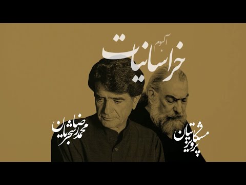 پوستر Khorasaniyat Album teaser - Shajarian Meshkatian - آلبوم...