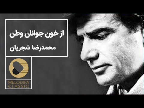 پوستر Mohammadreza Shajarian - Az Khoone Javanane Vatan محمدرضا...