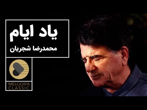 پوستر Mohammad Reza Shajarian - Tasnif Yade Ayyam محمدرضا شجریان...