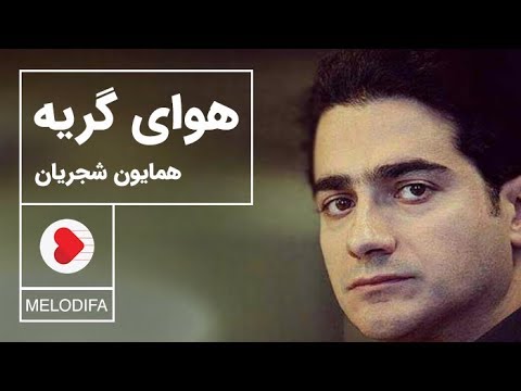 پوستر Homayoun Shajarian - Havaye Geryeh همایون شجریان - تصنیف...