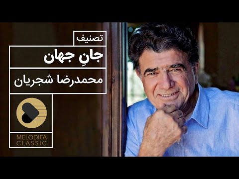 پوستر Mohammadreza Shajarian - Tasnif Jane Jahan محمدرضا شجریان -...