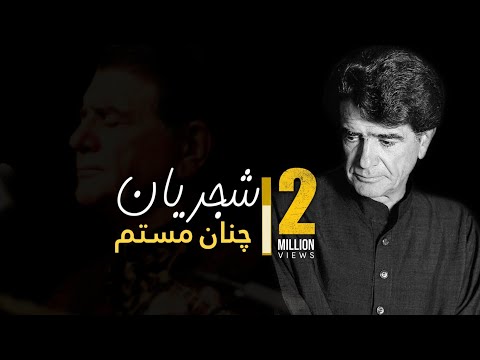پوستر Shajarian - Chenan Mastam شجریان - چنان مستم