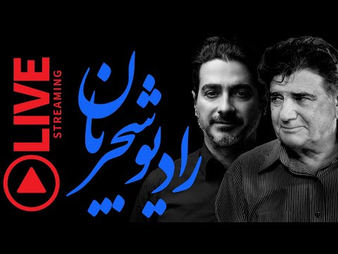 پوستر 🔴LIVE - Radio Shajarian - Mohammadreza Homayoun Shajarian...