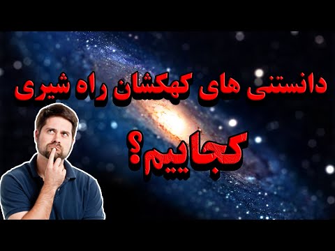 پوستر درباره کهکشان راه شیری خودمان چه میدانیم؟دانستنی های کهکشان...