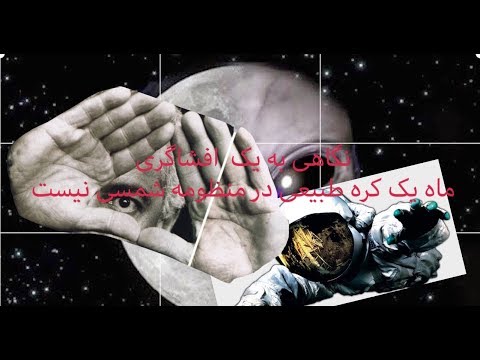 پوستر فرازمینی ها - ماه یک کره طبیعی در منظومه شمسی نیست