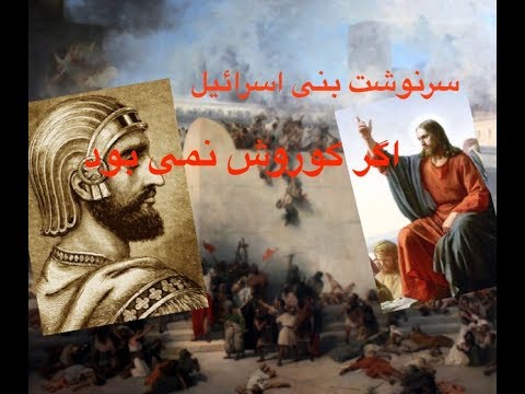 پوستر سرگذشت قومی که کوروش منجی اش شد