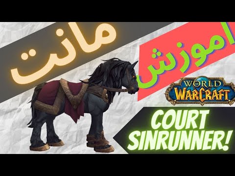 پوستر اموزش گرفتن مانت اسب مشکی در ورلد اف وارکرفت/world of...