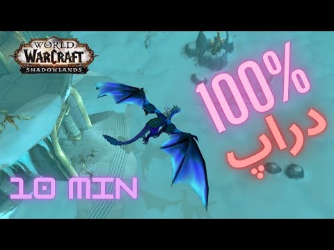 پوستر اموزش گرفتن 2 تا مانت دراگون در کم تر از 10 دقیقه/wow...