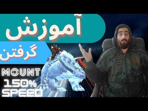 پوستر wrold of warcraft/اموزش گرفتن مانت 150 اسپید در ورلد اف...