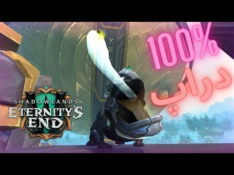 پوستر اموزش گرفتن مانت 100 دراپ تو مپ زرس مورتیس/wow Patient...