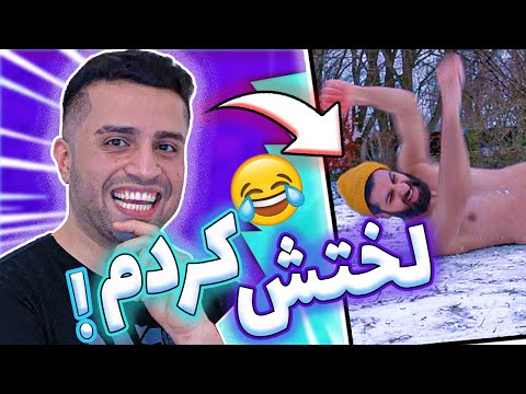 پوستر تا 24 ساعت هر چیزی که گفتم باید انجام میداد 😂challenge 24...