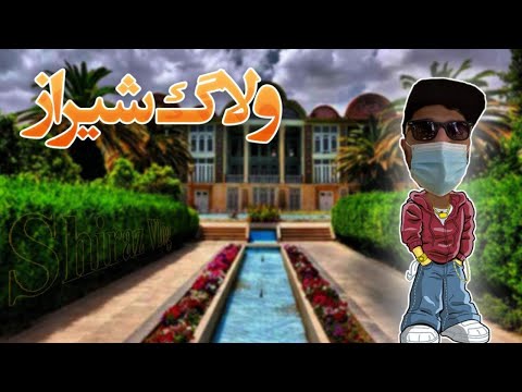 پوستر ولاگ سفر به شیراز ولاگ سیناو ساوج