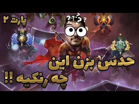 پوستر حدس بزنید کدوم رنک دوتا2 قسمت دوم