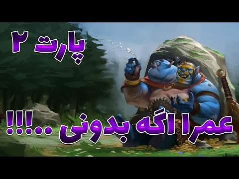 پوستر قسمت دوم عمرا بدونید دوتا2