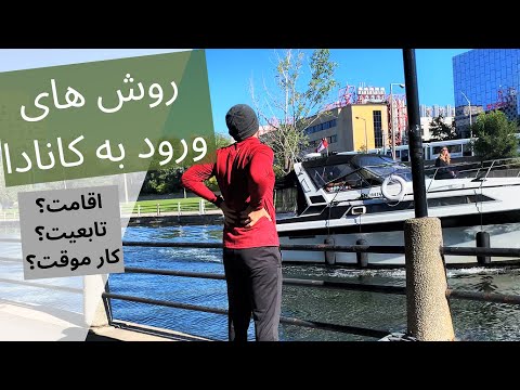 پوستر کانادا، ویزا، اقامت، شهروندی