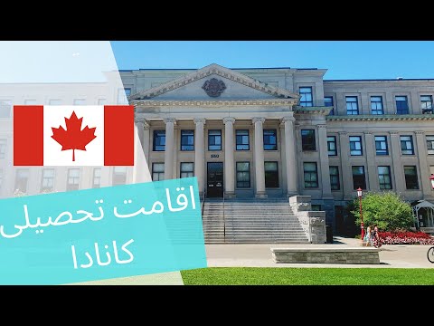 پوستر اقامت کانادا از طریق دانشجویی