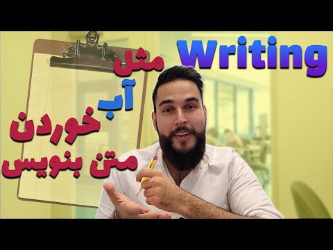 پوستر بهترین روش رایتینگ انگلیسی برای تافل و آیلتس IELTS, TOEFL,...
