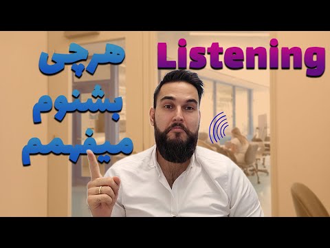 پوستر چطوری لیسنینگ یا شنیدارم رو فوق قوی کنم؟ تافل و آیلتس IELTS...